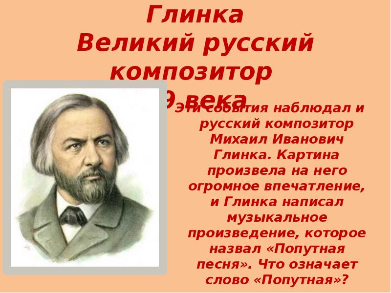 Русские композиторы 19 18 века Михаил Иванович Глинка