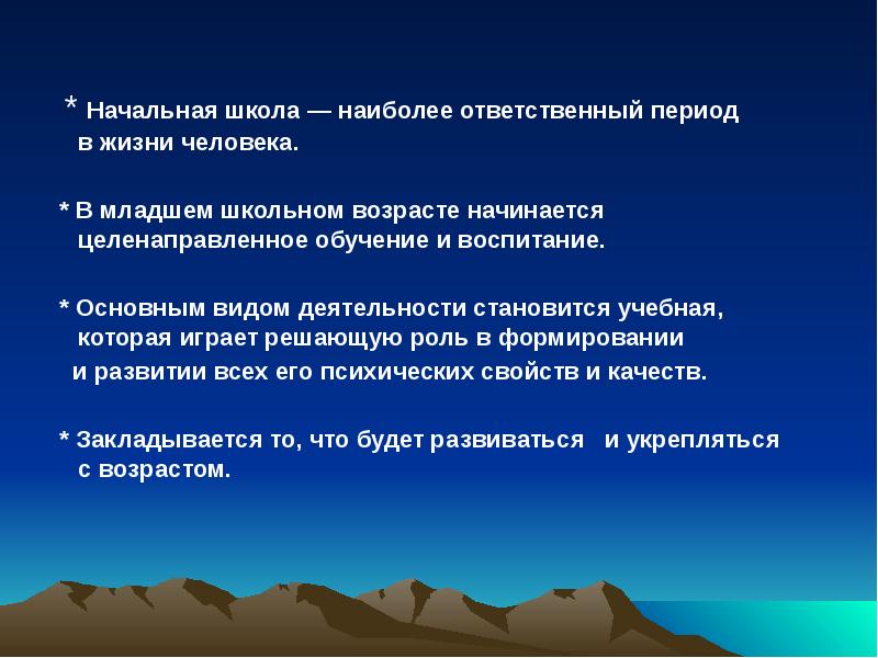 Наиболее ответственным является. Познавательные процессы младших школьников. В наиболее ответственный период.