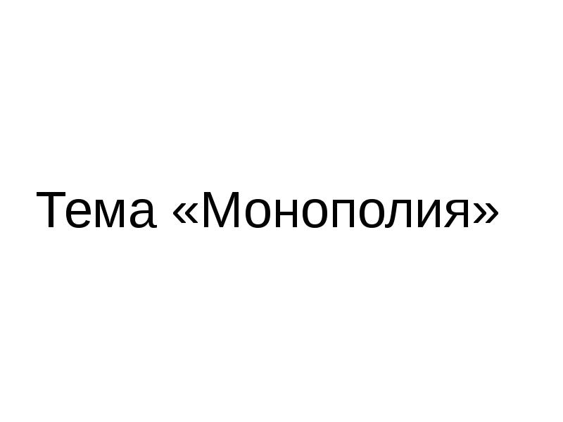 Тема «Монополия»