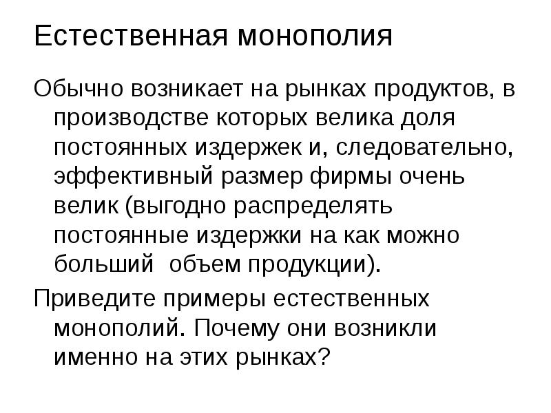 Естественная монополия Обычно возникает на рынках продуктов, в производстве которых велика