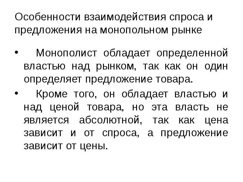 Особенности взаимодействия спроса и предложения на монопольном рынке 	Монополист обладает определенной