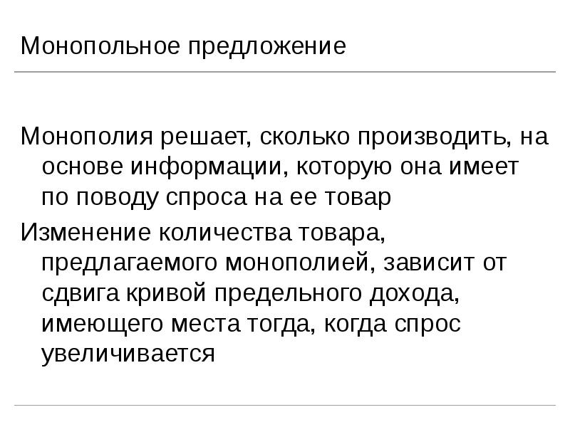 Монопольное предложение Монополия решает, сколько производить, на основе информации, которую она