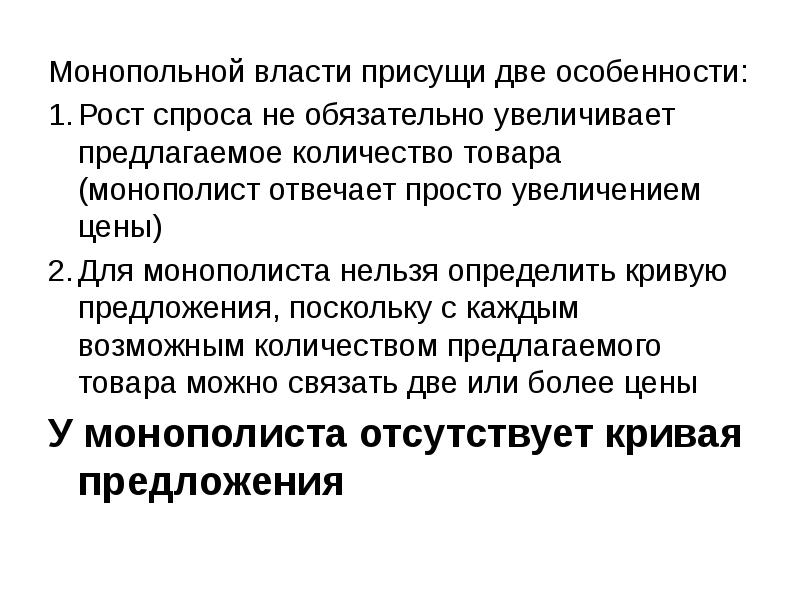 Монопольной власти присущи две особенности: Монопольной власти присущи две особенности: Рост