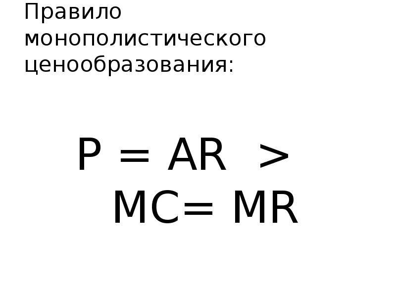 Правило монополистического ценообразования:   P = AR >  МС=