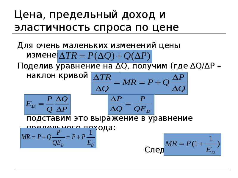 Цена, предельный доход и эластичность спроса по цене Для очень маленьких