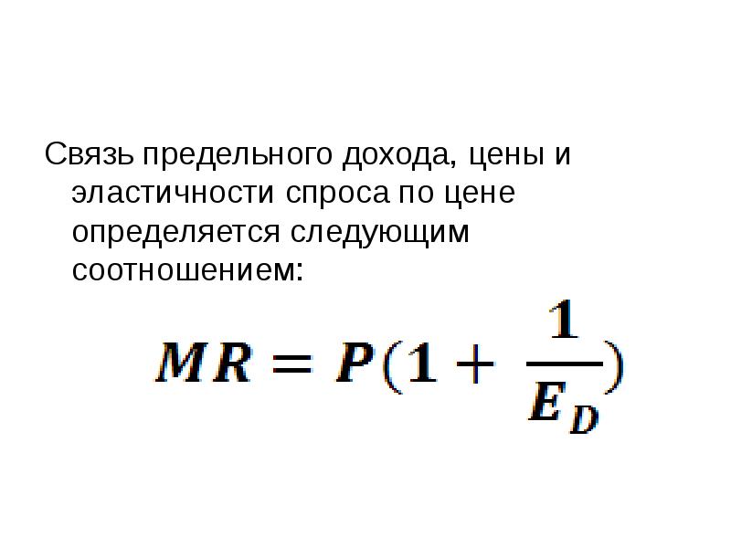 Связь предельного дохода, цены и эластичности спроса по цене определяется следующим