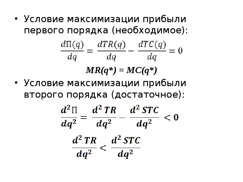 Условие максимизации прибыли первого порядка (необходимое):  Условие максимизации прибыли первого