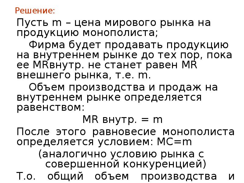 Решение: 	Пусть m – цена мирового рынка на продукцию монополиста; 		Фирма