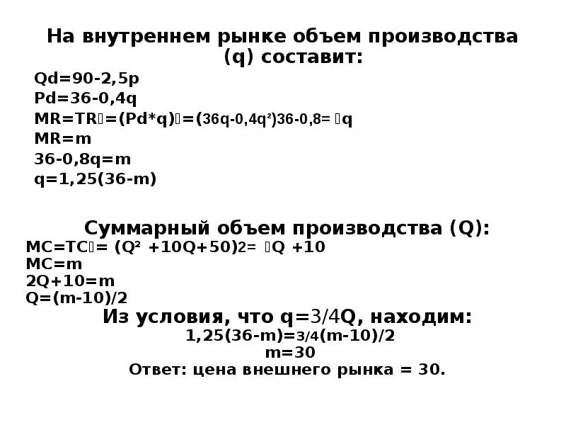 На внутреннем рынке объем производства (q) составит: На внутреннем рынке объем