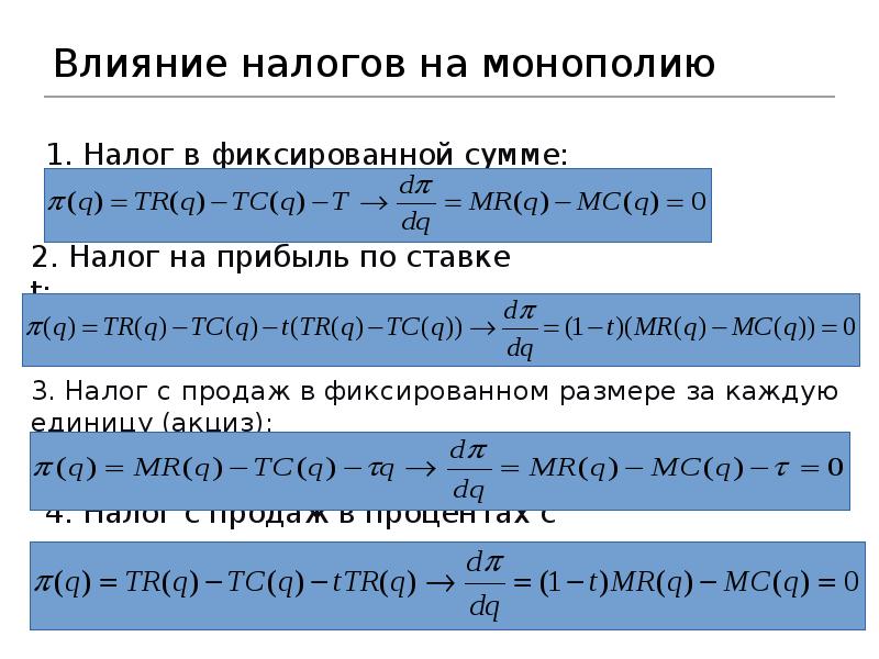Влияние налогов на монополию