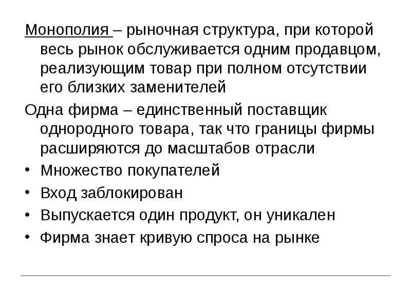 Монополия – рыночная структура, при которой весь рынок обслуживается одним продавцом,