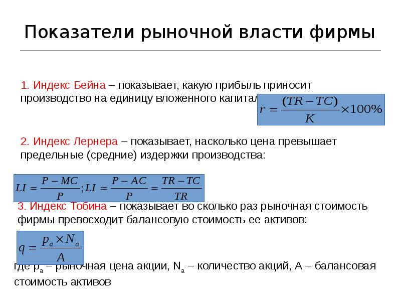 Показатели рыночной власти фирмы