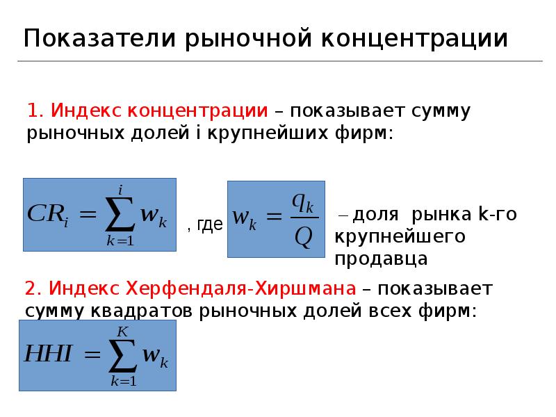 Показатели рыночной концентрации