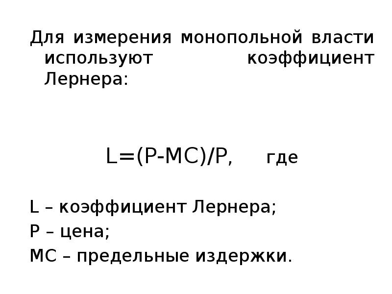 Для измерения монопольной власти используют коэффициент Лернера: Для измерения монопольной власти