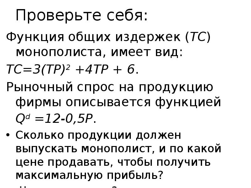 Проверьте себя: Функция общих издержек (TC) монополиста, имеет вид:  TC=3(TP)2