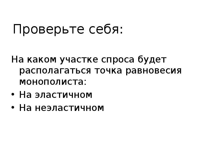 Проверьте себя: На каком участке спроса будет располагаться точка равновесия монополиста: