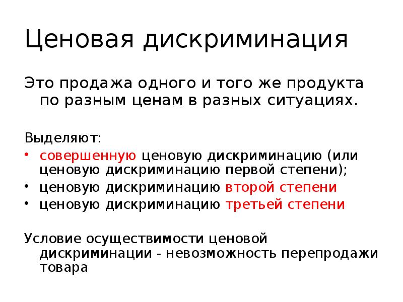 Ценовая дискриминация Это продажа одного и того же продукта по разным