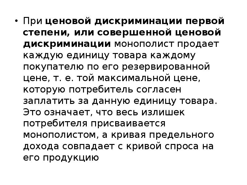 При ценовой дискриминации первой степени, или совершенной ценовой дискриминации монополист продает