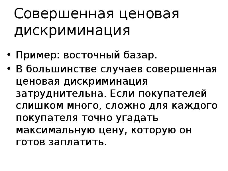 Совершенная ценовая дискриминация Пример: восточный базар. В большинстве случаев совершенная ценовая