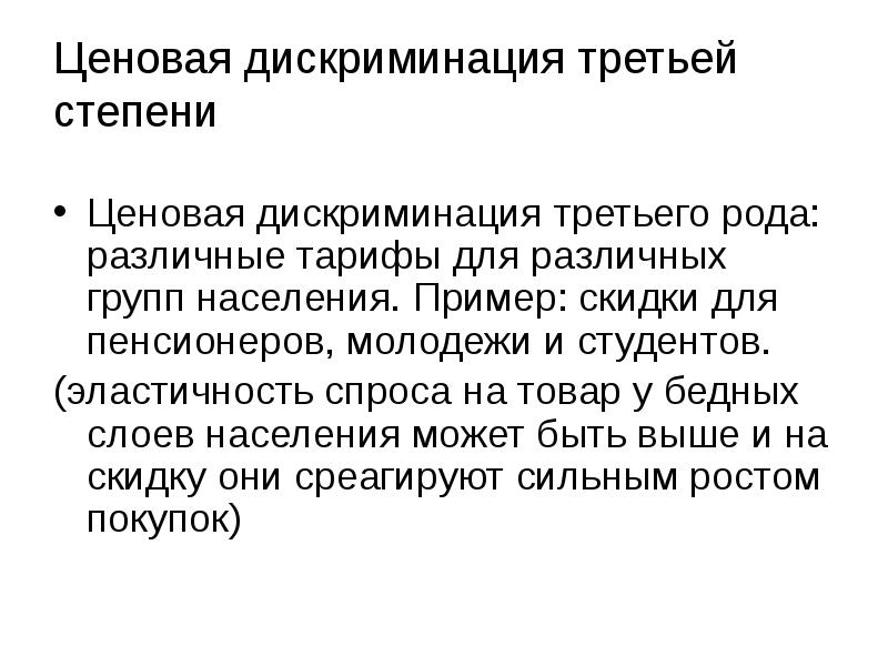 Ценовая дискриминация третьей степени Ценовая дискриминация третьего рода: различные тарифы для