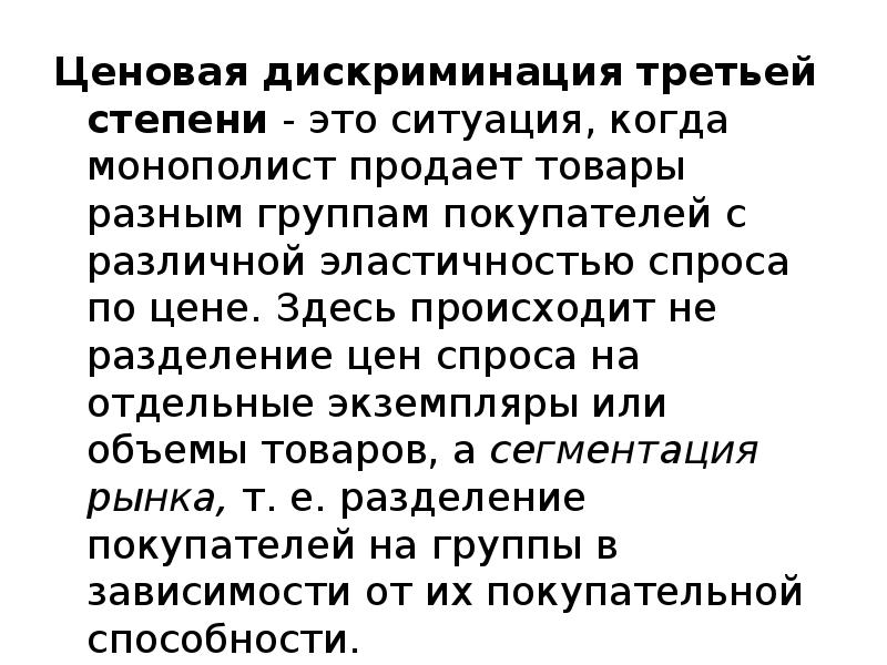 Ценовая дискриминация третьей степени - это ситуация, когда монополист продает товары