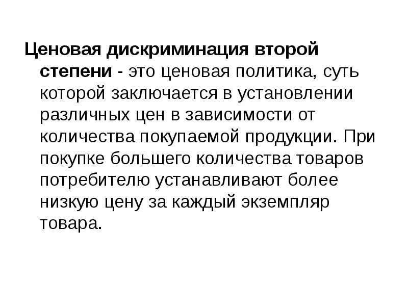 Ценовая дискриминация второй степени - это ценовая политика, суть которой заключается