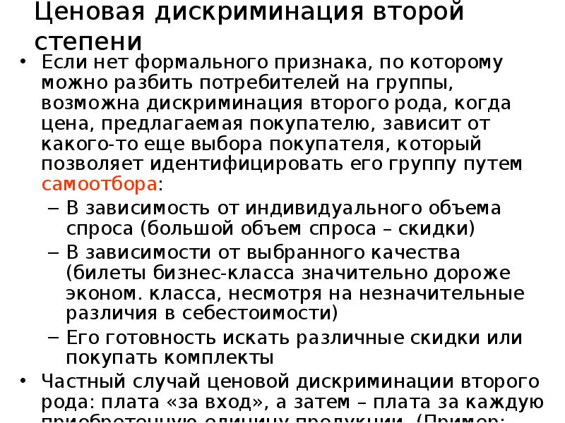 Ценовая дискриминация второй степени Если нет формального признака, по которому можно