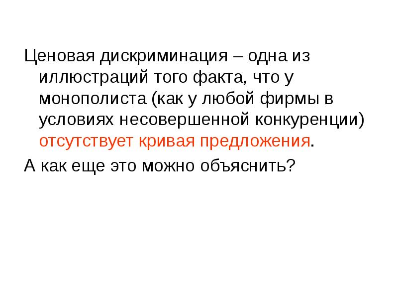 Ценовая дискриминация – одна из иллюстраций того факта, что у монополиста