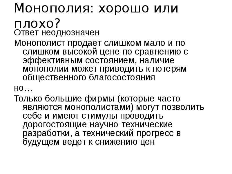 Монополия: хорошо или плохо? Ответ неоднозначен Монополист продает слишком мало и