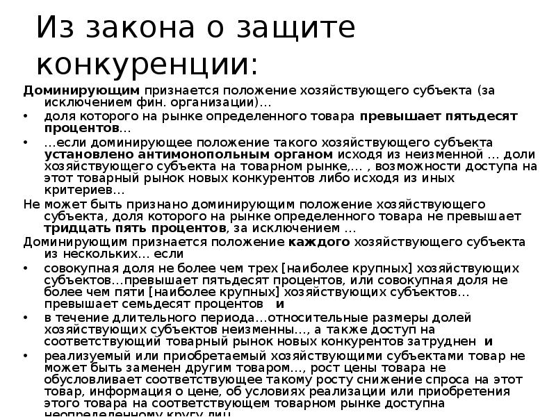 Из закона о защите конкуренции: Доминирующим признается положение хозяйствующего субъекта (за