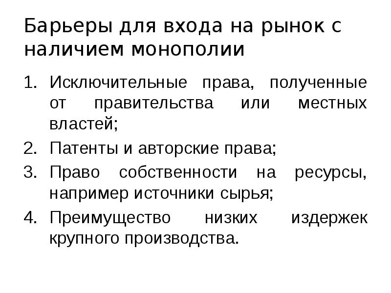 Барьеры для входа на рынок с наличием монополии Исключительные права, полученные