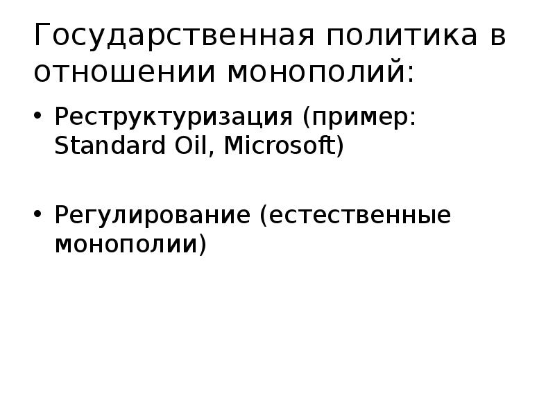 Государственная политика в отношении монополий: Реструктуризация (пример: Standard Oil, Microsoft) Регулирование