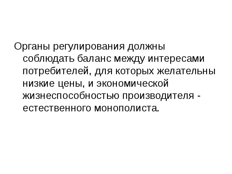 Органы регулирования должны соблюдать баланс между интересами потребителей, для которых желательны