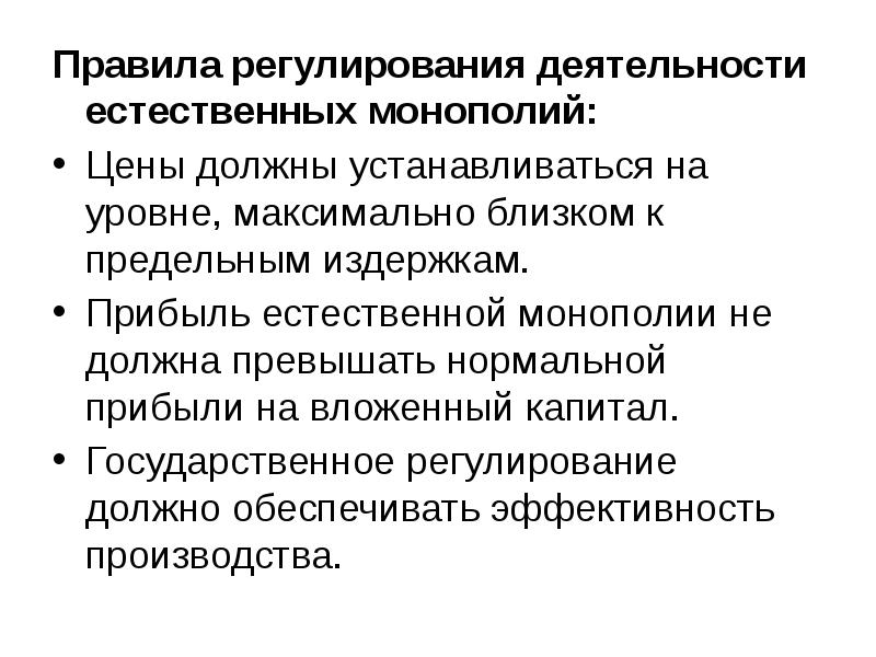 Правила регулирования деятельности естественных монополий: Правила регулирования деятельности естественных монополий: Цены