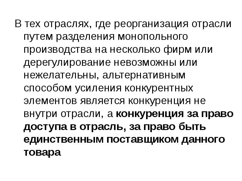 В тех отраслях, где реорганизация отрасли путем разделения монопольного производства на