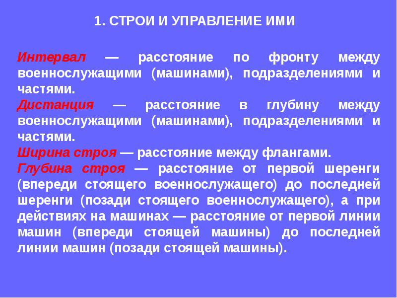 Сила строй. Строевой устав. Строи и управление ими. Интервал между ваенаслужушим. Строевой устав Вооружённых сил.