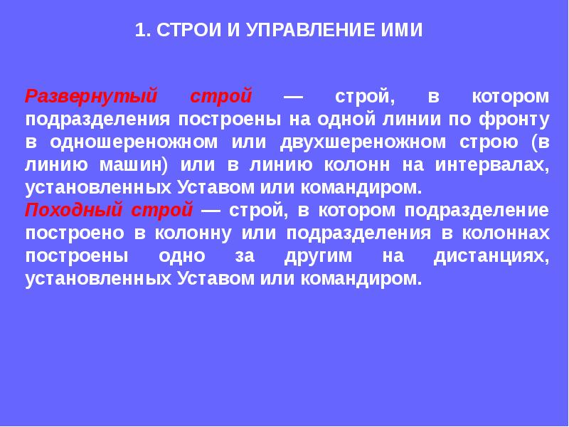 Что такое строй. Строи и управление ими. Общие положения строевого устава Вооруженных сил. Строевой устав вс РФ. Строевой устав Вооружённых сил Российской Федерации.