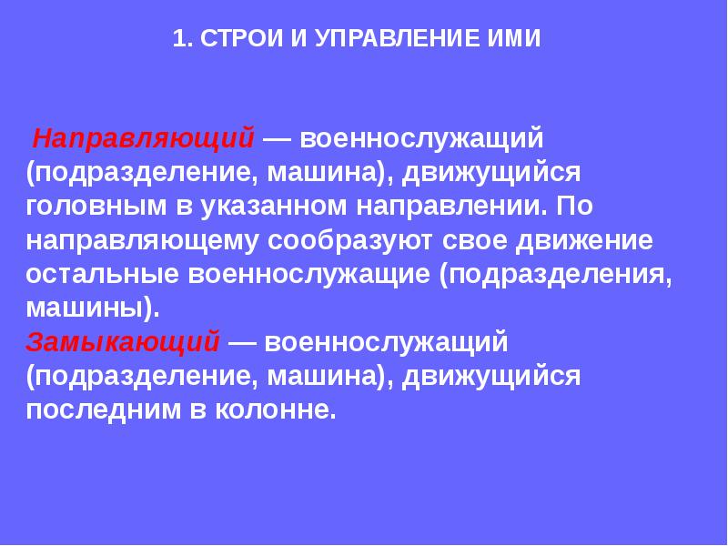 Кто является направляющим строя командир. Строи и управление ими. Строевой устав направляющий. Направляющий военнослужащий подразделение машина. Строи и управление ими кратко.