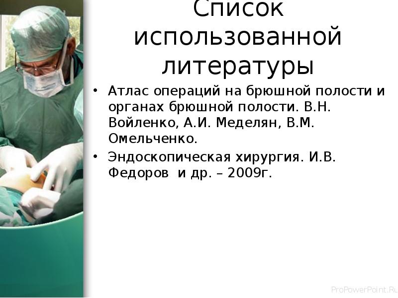 Список использованной литературы
Атлас операций на брюшной полости и органах брюшной Список использованной литературы
Атлас операций на брюшной полости и органах брюшной