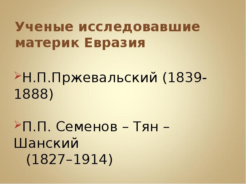 Презентация история исследования евразии