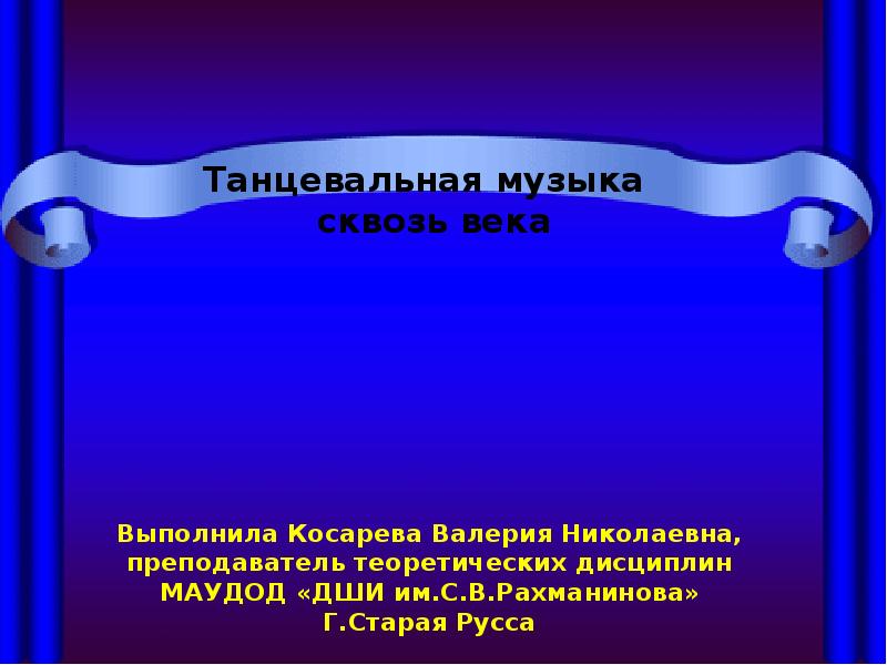 Презентация танцевальная музыка прошлого и настоящего