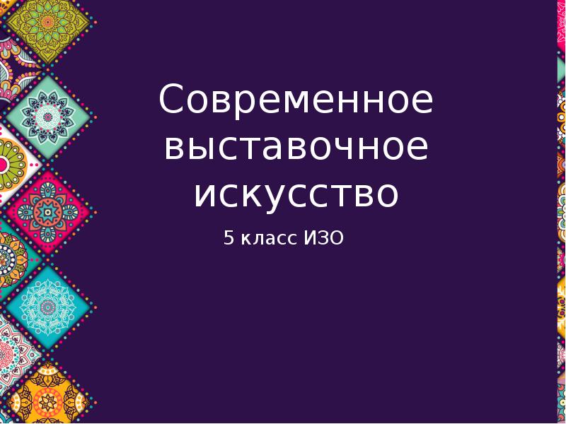 Современное выставочное искусство изо 5 класс картинки