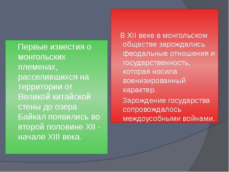 Презентация на тему образование монгольского государства