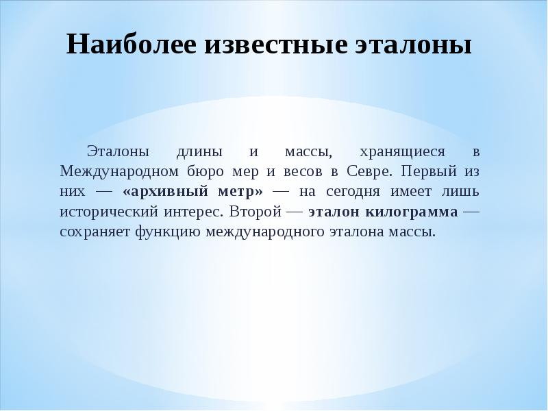 Исторический интерес. Наиболее известные Эталоны. Эталоны длины и массы. Наиболее известные Эталоны длины. Наиболее известные Эталоны длины и массы.