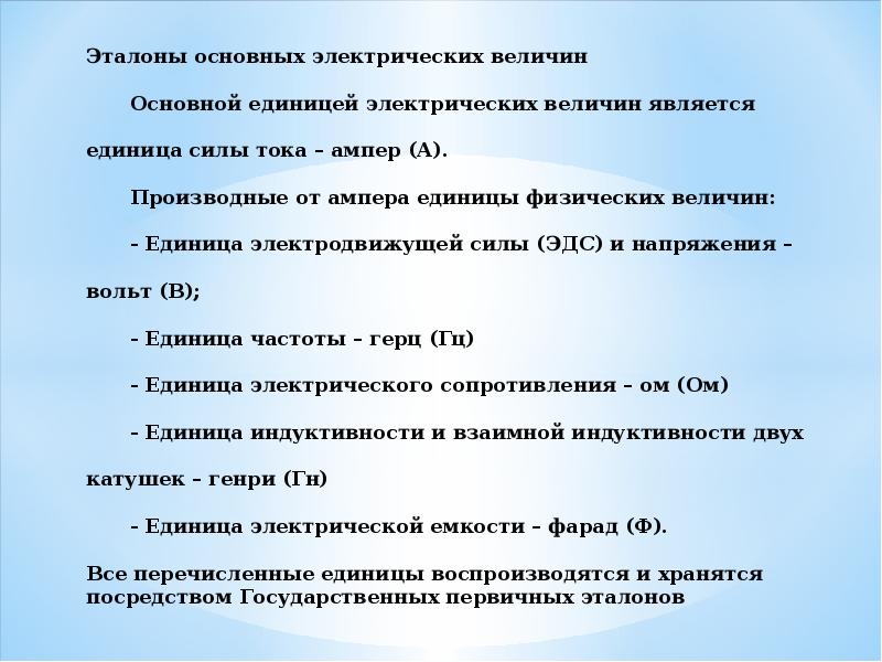 1 базовая единица. Эталоны электрических величин. Эталоны единиц электрических величин. Эталон тока 1 ампер. Эталон силы электрического тока.