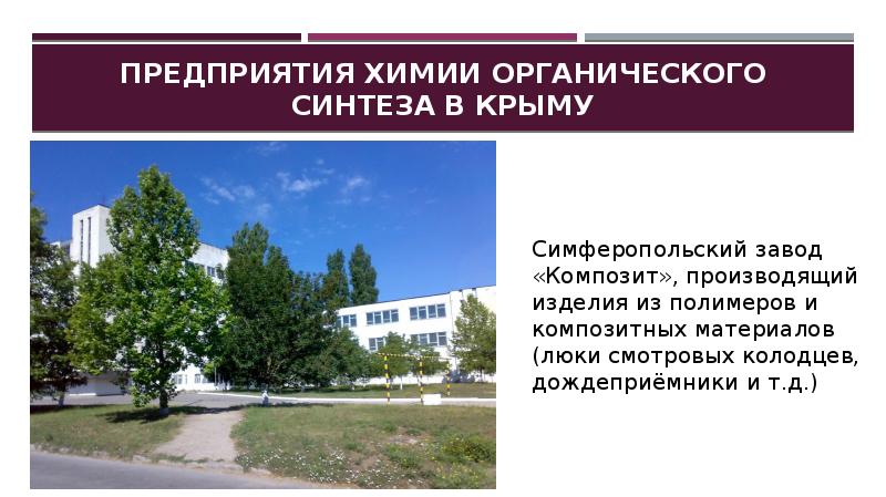 синтетические волокна капрон лавсан 10 класс. крым химическая промышленность предприятия. химическая промышленность крыма. химическая промышленность. химическая промышленность пластмасса.