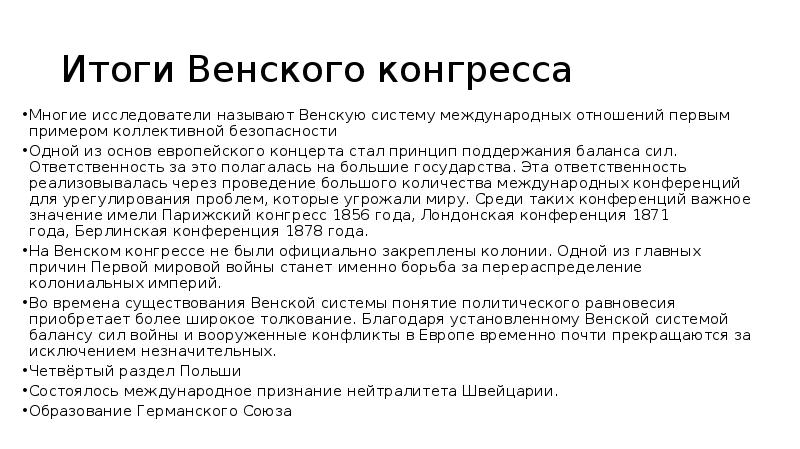 Одним из главных результатов венского конгресса стало