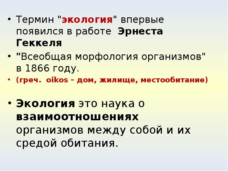 Термин экология. Понятие «экология» впервые вошло в обращение в году. 20 Терминов экология. Термины в экологии список. Экологические термины по алфавиту.