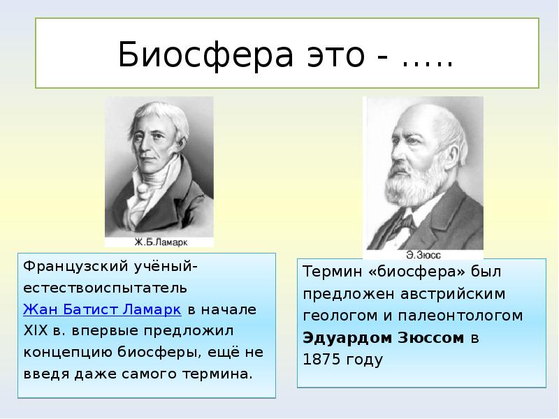 Биосфера б. Жан Батист Ламарк Биосфера. Французский естествоиспытатель Жан-Батист Ламарк. Термин Биосфера был предложен. Термин Биосфера впервые предложил.