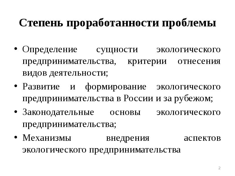 Предпринимательство критерии. Тренды предпринимательства. Виды экологического предпринимательства. Виды экологического предпринимательства в РФ. Экологическое предпринимательство схема.